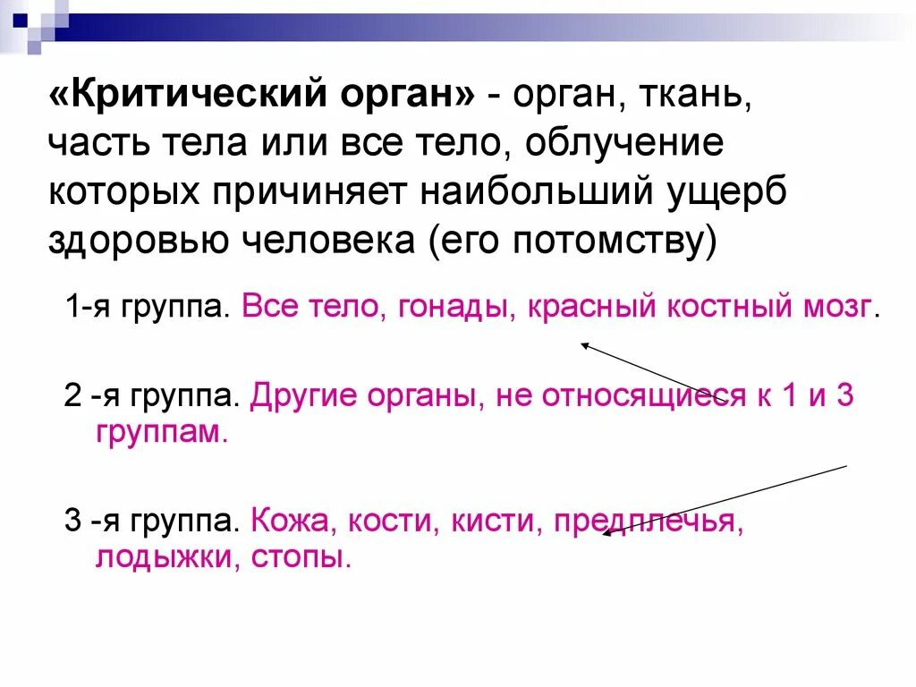 Понятие о критическом органе. Критические органы. Понятие о критических органах и тканях. Группы критических органов в ОБЖ. Группы критических органов