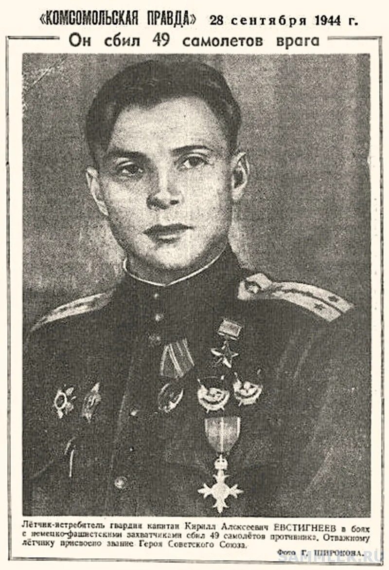 Герои великой войны 1944. Евстигнеев герой советского Союза.