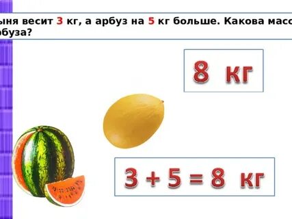 Дыня весит 2 1 5