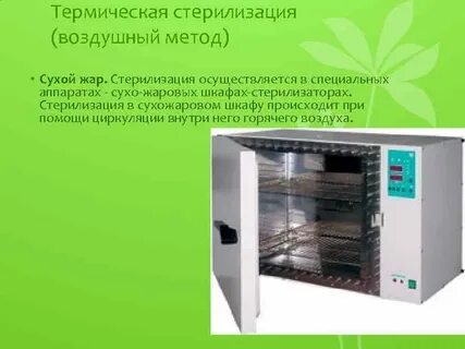 Термический метод стерилизации воздушный