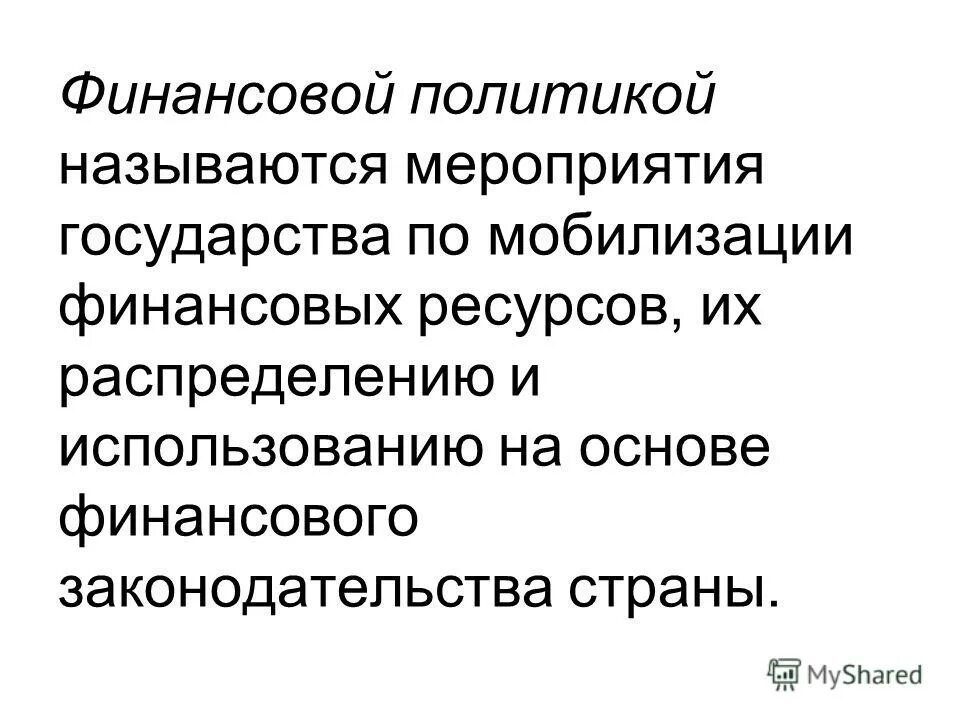 мобилизация финансовых ресурсов это