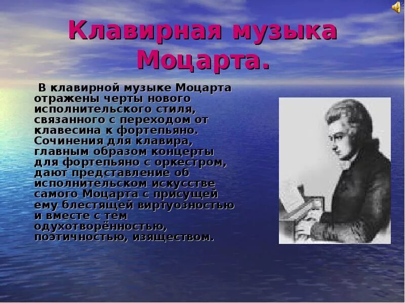 Какое последнее музыкальное произведение моцарта. Творчество моцарта. мир образов камерной музыки моцарта презентация 7 класс. произведения моцарта. клавирные сонаты моцарта.