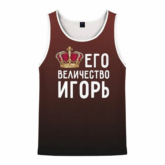Тогда его величество издал. Его величество. без димы футболка. его величество миша.