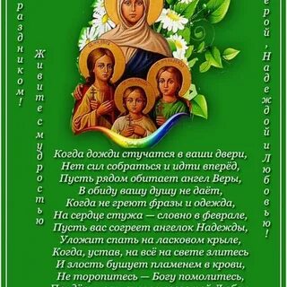 Стихи с днем веры
