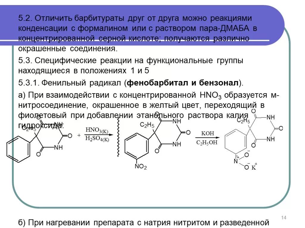 Производные пиримидина реакции. Реакции на барбитураты. Фенобарбитал реакции. Пиримидин серная кислота. Общегрупповые реакции подлинности