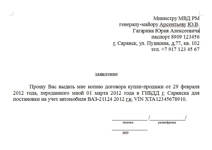 Договор запрос образец. Заявление о предоставлении копии договора купли продажи в ГАИ. Образец заявления на выдачу дубликата договора купли продажи. Заявление на копию договора купли продажи автомобиля в ГИБДД. Заявление на выдачу копии договора.