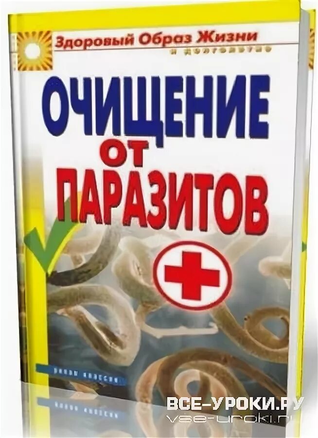 Семенова очистись. Очищение организма от паразитов. Книги об очищении организма от паразитов. Жизнь без паразитов книга. Медведев очищение организма от паразитов.