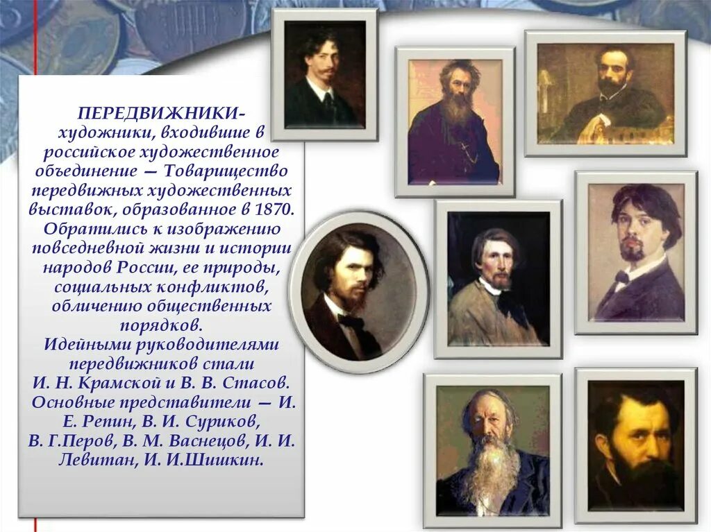 Товарищество передвижных художественных участники. Русские художники передвижники 19 века. Художники передвижники 20 века. Фамилии художников передвижников. Художники передвижники в СПБ 19 века.