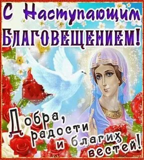7 апреля праздник благовещение картинки с пожеланиями