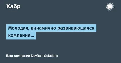 Компания динамичная