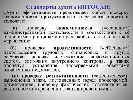 Эффективность государственного аудита