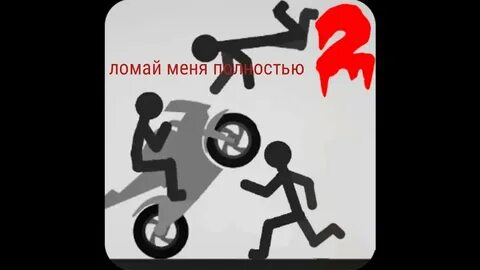Ломать стикмена