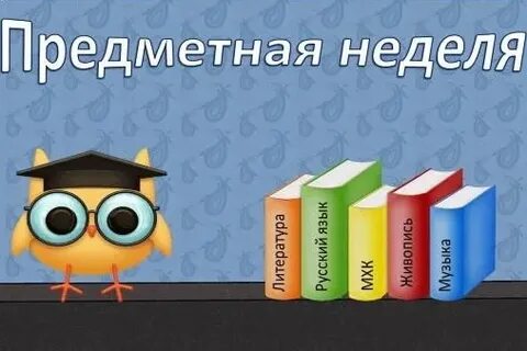 Предметные недели 3 класс