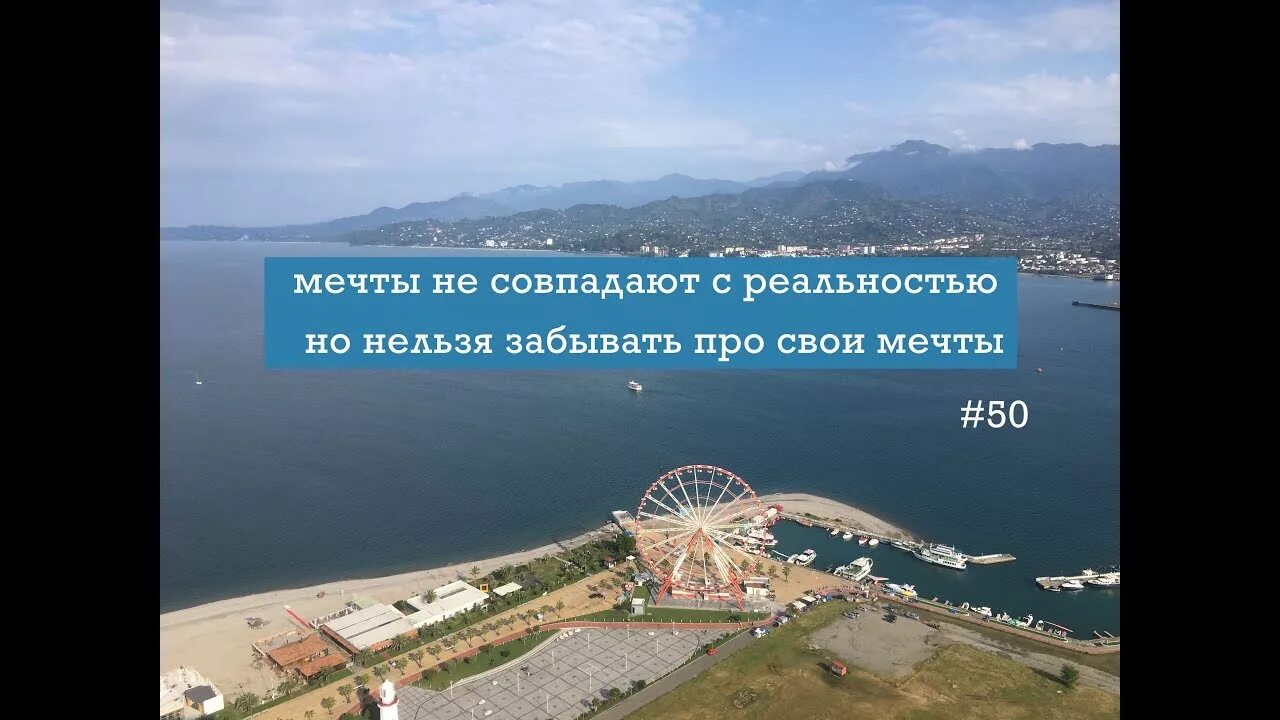 Мечты не всегда становятся реальностью. Семья в батуми. мои мечты не совпадают с реальностью.