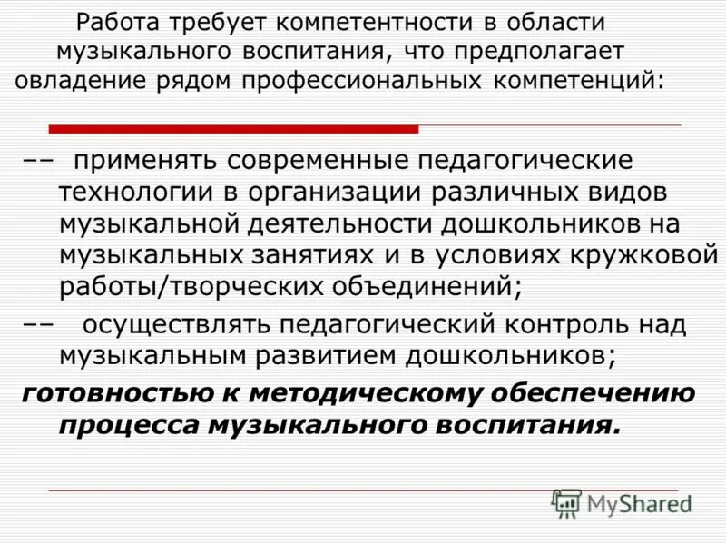 Компетенция в применении знаний. Современные педагогические технологии в музыкальном воспитании. Профессиональные компетенции музыкального руководителя. Компетенции руководителя ДОУ. Компетенции музыкального руководителя в ДОУ.