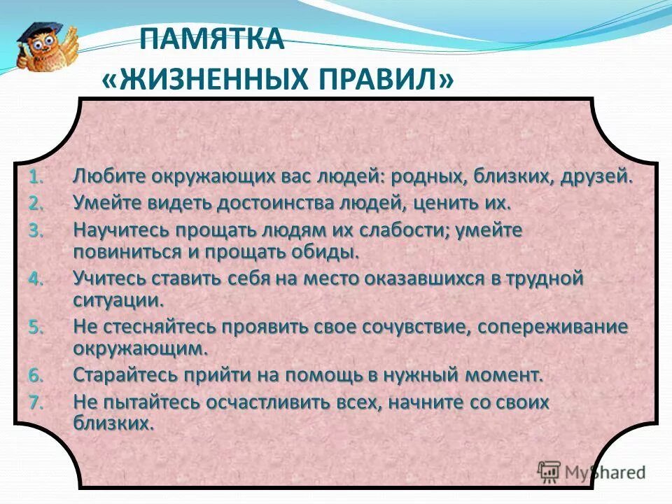 Житейские правила. Памятка жизненные правила. 10 Жизненных правил. Жизненные правила человека.