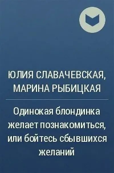 Одинокая блондинка желает познакомиться или. Одинокая блондинка желает познакомиться.