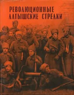 Латышские стрелки