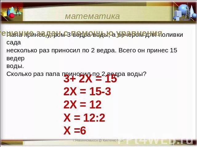 Сколько ведер воды принесли. Ежедневно на поливку грядок расходовали утром 6 ведер. Ежедневно на поливку грядок расходовали утром 6 ведер воды а вечером 9. На поливку грядок израсходовали 6 ведер воды а вечером 9 ведер воды. Ежедневно на поливку огорода расходовали утром 6 3 ведра.