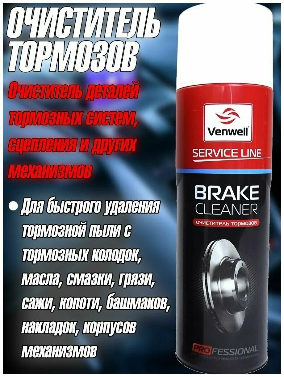 индустриальный очиститель 500 мл venwell. очиститель тормозов 600 мл venwell. очиститель тормозов 650 мл. очиститель тормозов венвелл. Venwell очиститель тормозов 20.