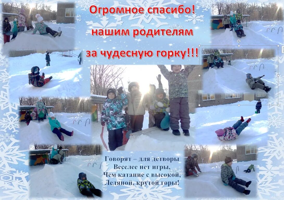 Спасибо за расчистку участка. Благодарность за расчистку снега. благодарность за расчистку снега в детском саду. благодарность родителям за горку в детском саду. спасибо большое за постройку горки.