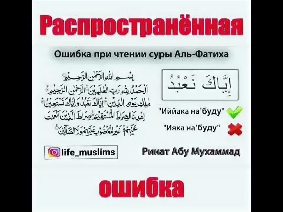 Ошибки при чтении Суры Аль-Фатиха. Суры Корана для чтения в намазе. Сура на намаз Суры. Сура Аль Фатиха. Правильное чтение аль фатихи