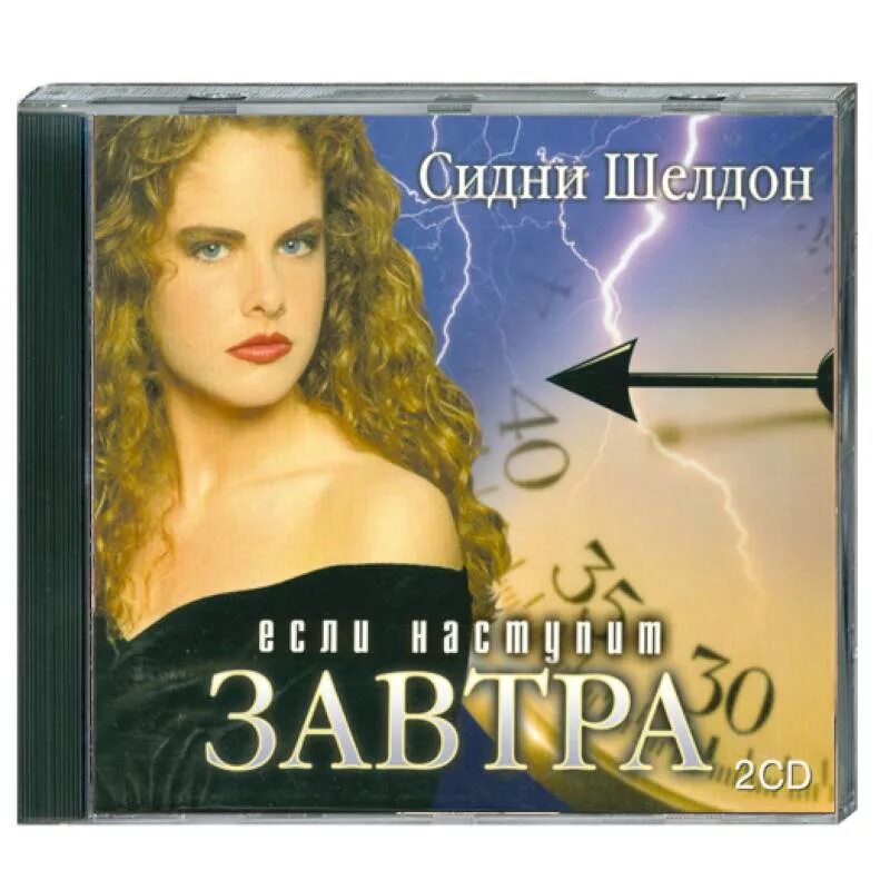 Если наступит завтра год. Сидни шелтон «если наступит завтра». сидни шелдон если наступит завтра фильм. сидни шелдон если наступит завтра. если наступит завтра книга.