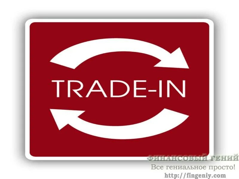 Трейд ин тула. Трейд ин. услуга trade in. квартирный трейд ин. трейд ин недвижимость.