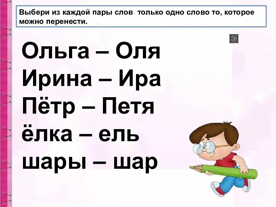 Класс можно перенести. Перенос слов. Выбрать пары слов которые можно переносить. Слова которые можно перенести. Правило переноса слова 1 класс.