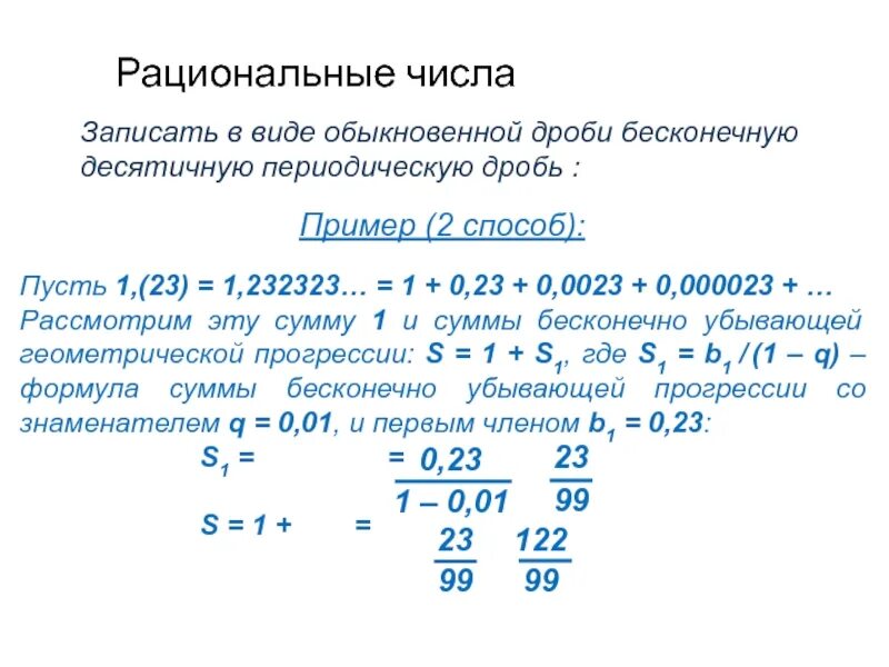 Бесконечные периодические десятичные дроби. Перевести периодическую дробь в десятичную. Бесконечная периодическая дробь в обыкновенную. Периодическая десятичная дробь.