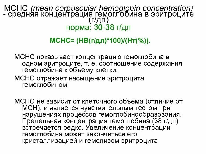 Мснс понижен причины. MCHC норма. Показатель крови MCHC что это. Показатель крови MCHC норма. MCHC В анализе крови повышен.
