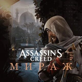 Assassin's Creed: Mirage Игра.