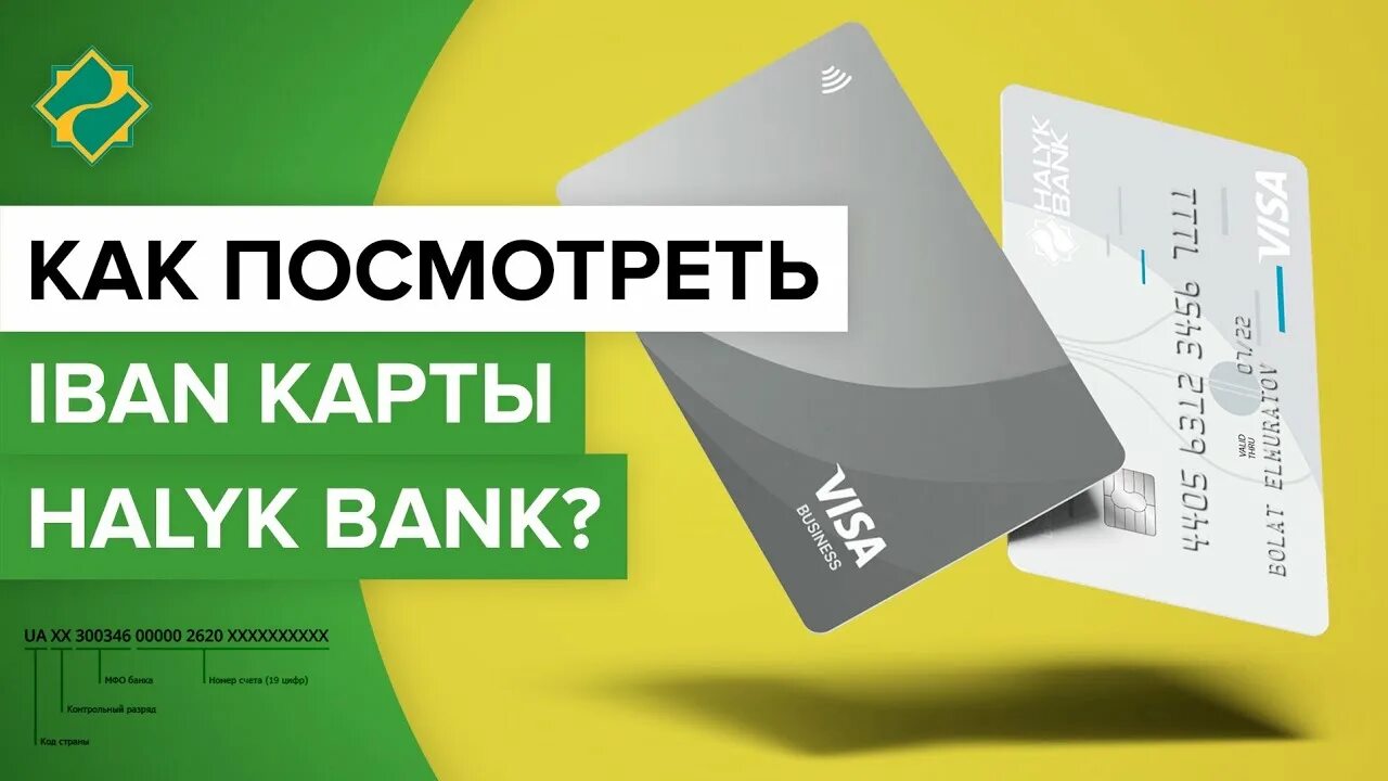 Карта halyk bank. Как узнать Iban банка. Ибан тинькофф банка как узнать. Как узнать Ибан карточки Ощадбанка. Как узнать Ибан счет карты халык банка.