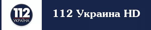 Тг каналы про украину. 112 Канал. Телеканал 112 Украина. Телеканал Украина логотип. Логотипы украинских телеканалов.
