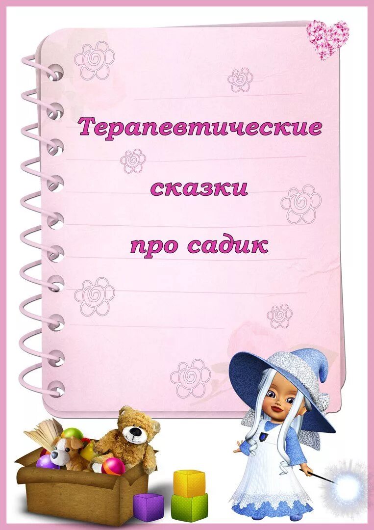 Терапевтическая сказка про детский сад. Терапевтические сказки картинки. Сказки для адаптации к детскому саду для детей. Терапевтические сказки про детский сад. Терапевтические сказки про детский сад.