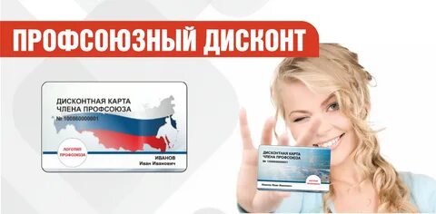 Профсоюзный дисконт свердловской