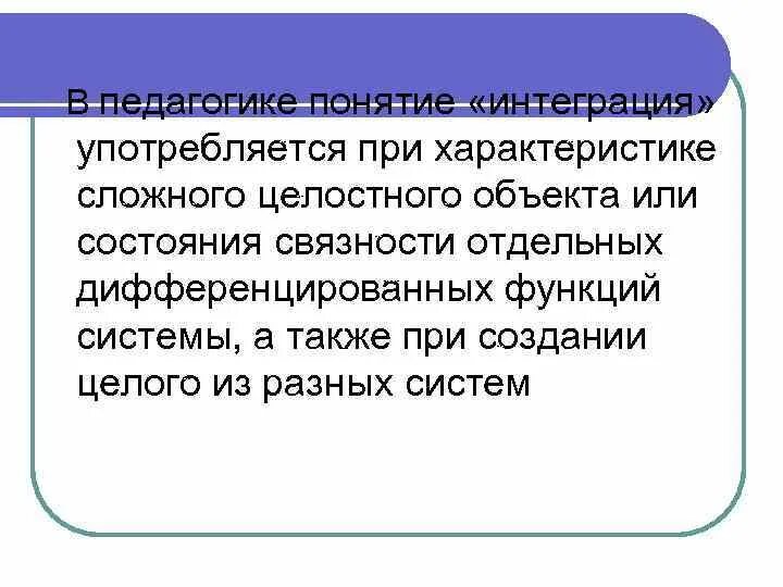 Интегрироваться это простыми словами. Интеграция это в педагогике определение. Схема интеграции информационных систем. Интегрироваться это простыми словами. Интегрироваться это простыми словами.