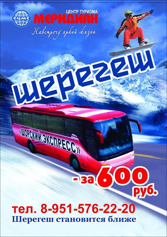 Новокузнецк шерегеш билеты. Автобус в Шерегеш. Новокузнецк Шерегеш Шерегеш автобус. Автобус до Шерегеша. Автобус в Шерегеш из Новокузнецка.