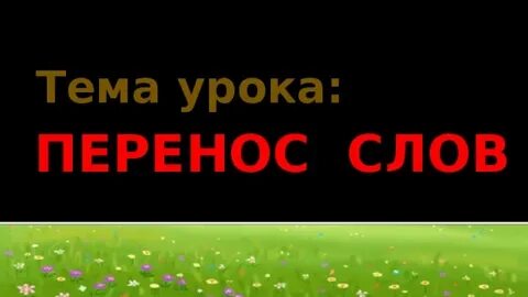 Урока перенос слова 2 класс