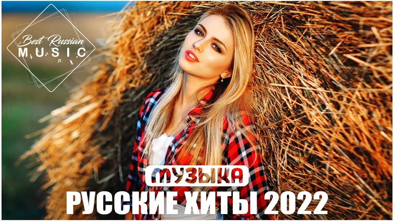 Русские хиты 2022. Хиты 2022 года русские. Ремикс на русскую народную. Новинки музыки 2022.