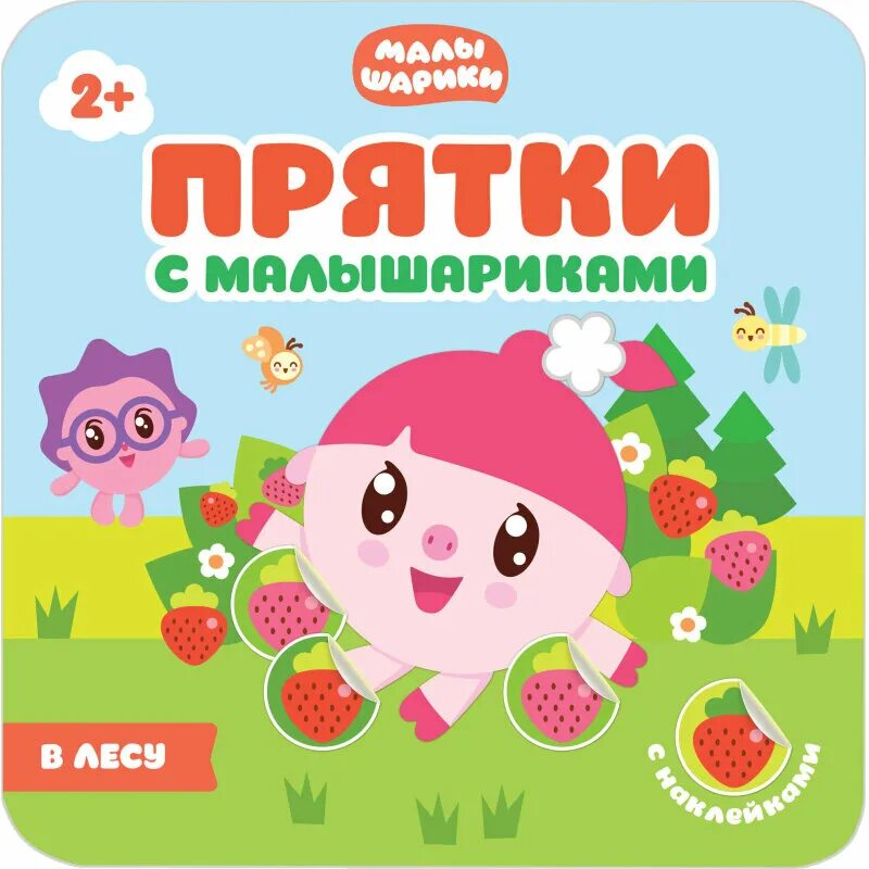 Малышарики пальчики. Малышарики. малышарики книжка. малышарики прятки. малышарики книга.