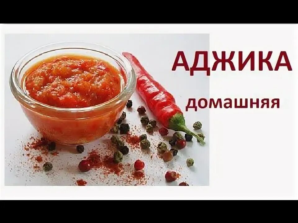 Чем разбавить аджику