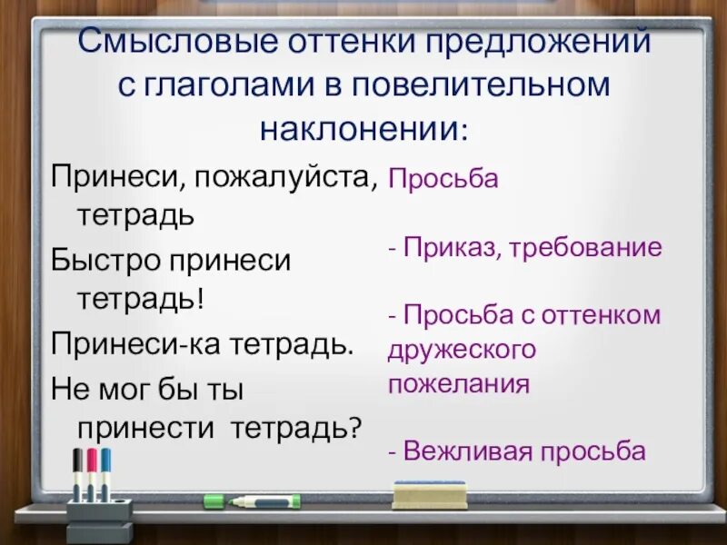 Предложения с повелительным наклонением. Смысловые оттенки глаголов. Предложения с глаголами повелительного наклонения. Повелительное наклонение примеры предложений.