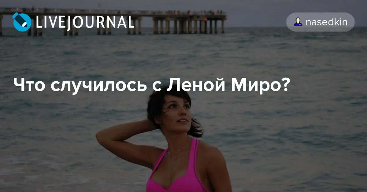 Лена миро фото до похудения. Лена миро 2022. Лена миро 2023. Лена миро где сейчас. Лена миро об алёне шишковой.