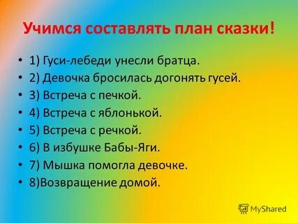 План о сказке