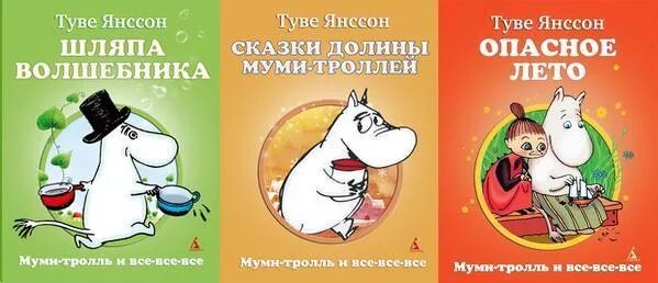 Книги про муми троллей. Янссон Муми Тролль книга. Туве Янссон Муми Тролль обложка. Туве Янссон книги о Муми троллях. Туве Янссон Муми Тролли книоа.