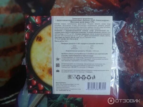 Срок хранения запеканки. Срок годности запеканки. запеканка творожная срок годности. запеканка ростагрокомплекс вишня.