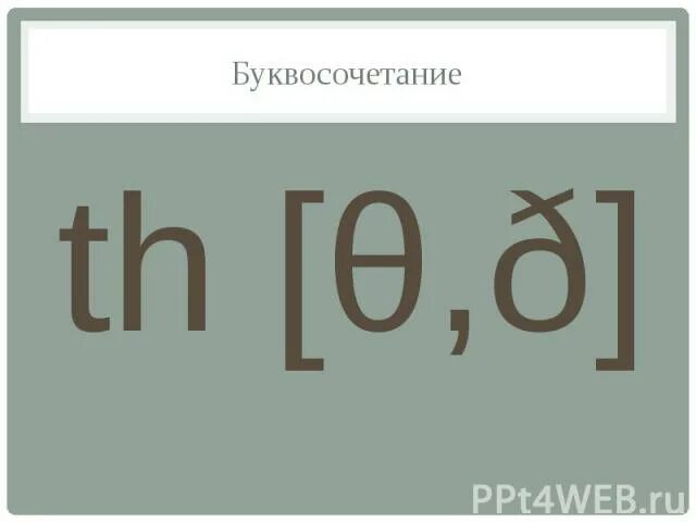 Буквосочетание th. Чтение буквосочетаний th в английском. Межзубный звук th в английском. Чтение th в английском языке для детей.