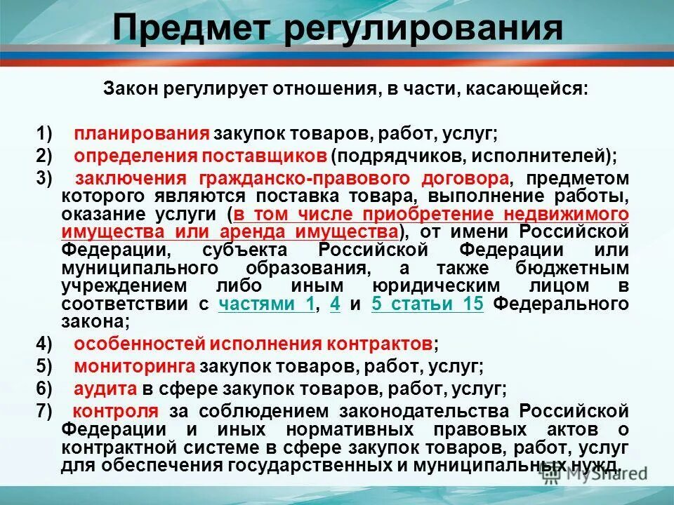 Что регулирует 44 фз. Какую сферу регламентирует закон. Сфера регулирования права. Добровольные соглашения цели. Положение статьи это.