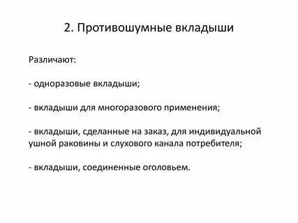 Применение противошумных вкладышей